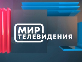 Мир телевидения