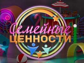 Семейные ценности