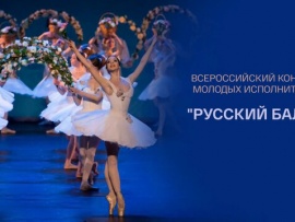 Гала-концерт VI Всероссийского конкурса молодых исполнителей Русский балет