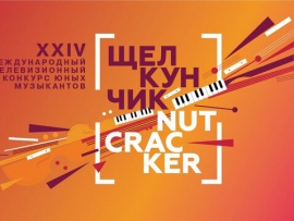 XXIV Международный телевизионный конкурс юных музыкантов Щелкунчик. II тур. Струнные инструменты