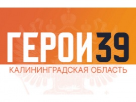Герои 39