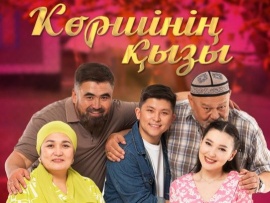 Көршінің қызы