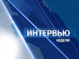 Интервью недели