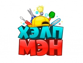 Хэлпмэн