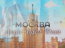 Москва. Люди. Идеи. Дела