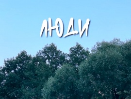 Люди