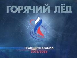 Горячий лед. Фигурное катание. Гран-при России-2023. Короткая программа. Этап VI. Прямой эфир