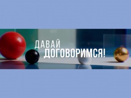 Давай договоримся