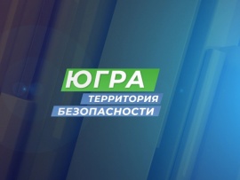 Югра-территория безопасности
