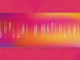 Большие и маленькие. Избранное