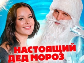 Настоящий Дед Мороз