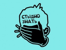 Стыдно знать