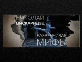 Николай Цискаридзе. Развенчивая мифы