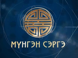 Мунгэн сэргэ