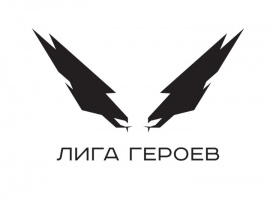 Лига героев