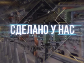 Сделано у нас
