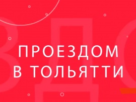 Проездом в Тольятти