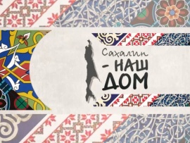 Сахалин - наш дом
