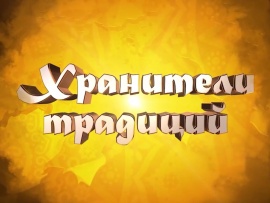 Хранители традиций