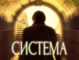 Система