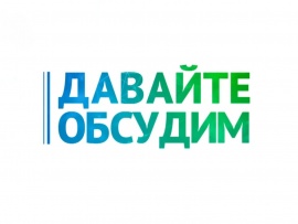 Давайте обсудим