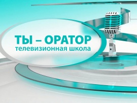 Ты - оратор