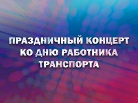 Праздничный концерт ко дню работника транспорта. Трансляция из Кремля