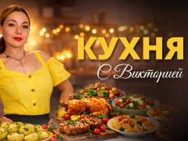 Кухня с Викторией