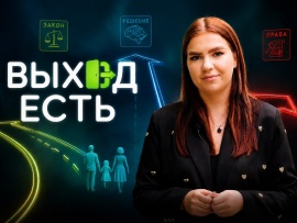 Выход есть