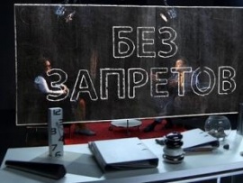 Без запретов