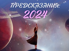 Предсказания: 2024