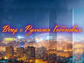 Вечер с Рустэмом Габбасовым