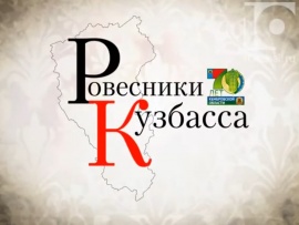 Ровесники Кузбасса