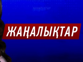 Жаңалықтар