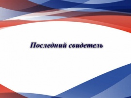 Последний свидетель