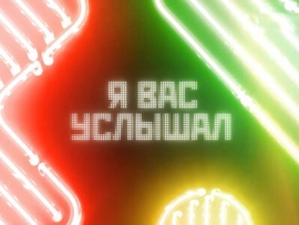 Я вас услышал