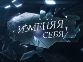 Изменяя себя