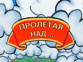 Пролетая над