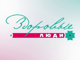 Здоровые люди
