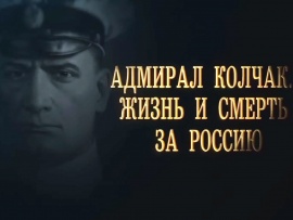 Адмирал Колчак. Жизнь и смерть за Россию