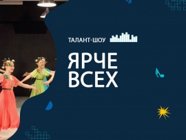 Ярче всех