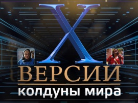 Х-Версии. Колдуны мира