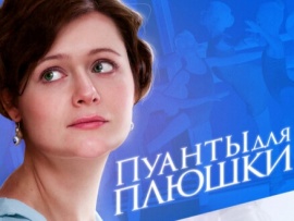 Пуанты для Плюшки