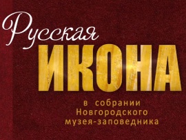 Русская икона в собрании Новгородского музея-заповедника