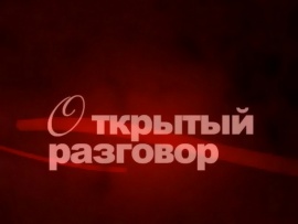Открытый разговор