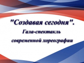 Создавая сегодня. Гала-спектакль современной хореографии на сцене Парижской оперы