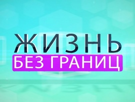 Жизнь без границ