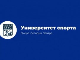 Университет спорта