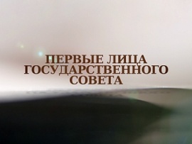 Первые лица Государственного Совета