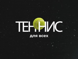 Теннис для всех